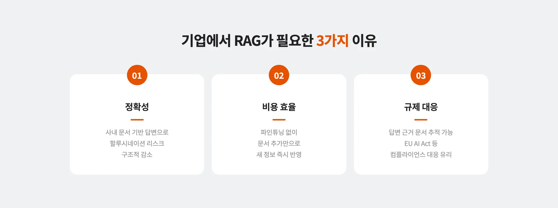 기업에 RAG가 필요한 이유 3가지