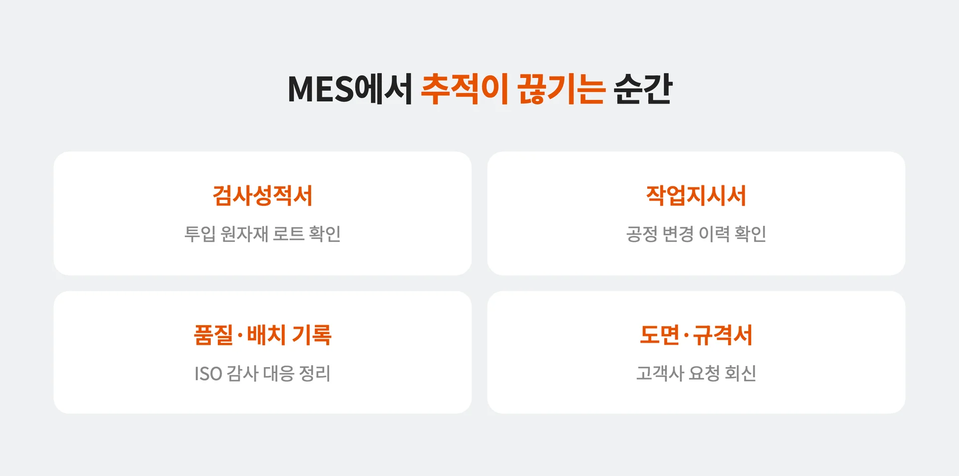 MES에서 추적이 끊기는 4가지 순간