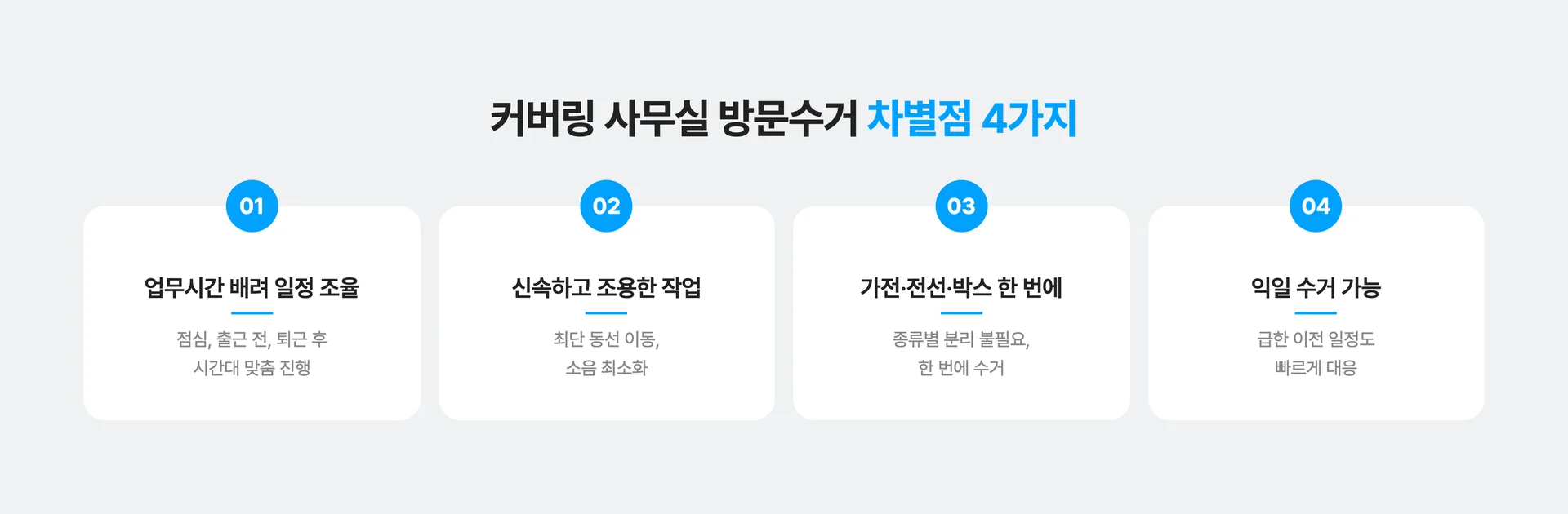 커버링 사무실 방문수거 차별점 4가지!