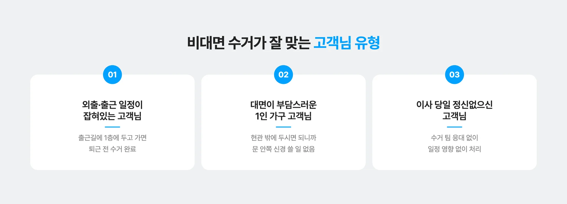 비대면 수거가 잘 맞는 고객님 유형 3가지