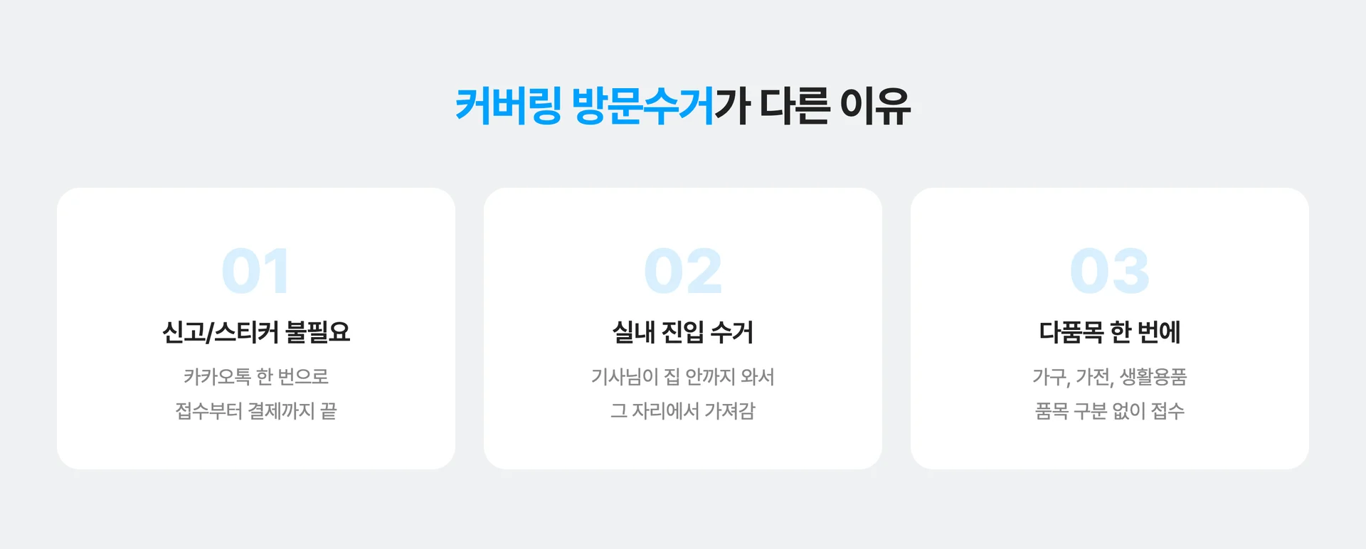 커버링 방문수거가 다른 이유