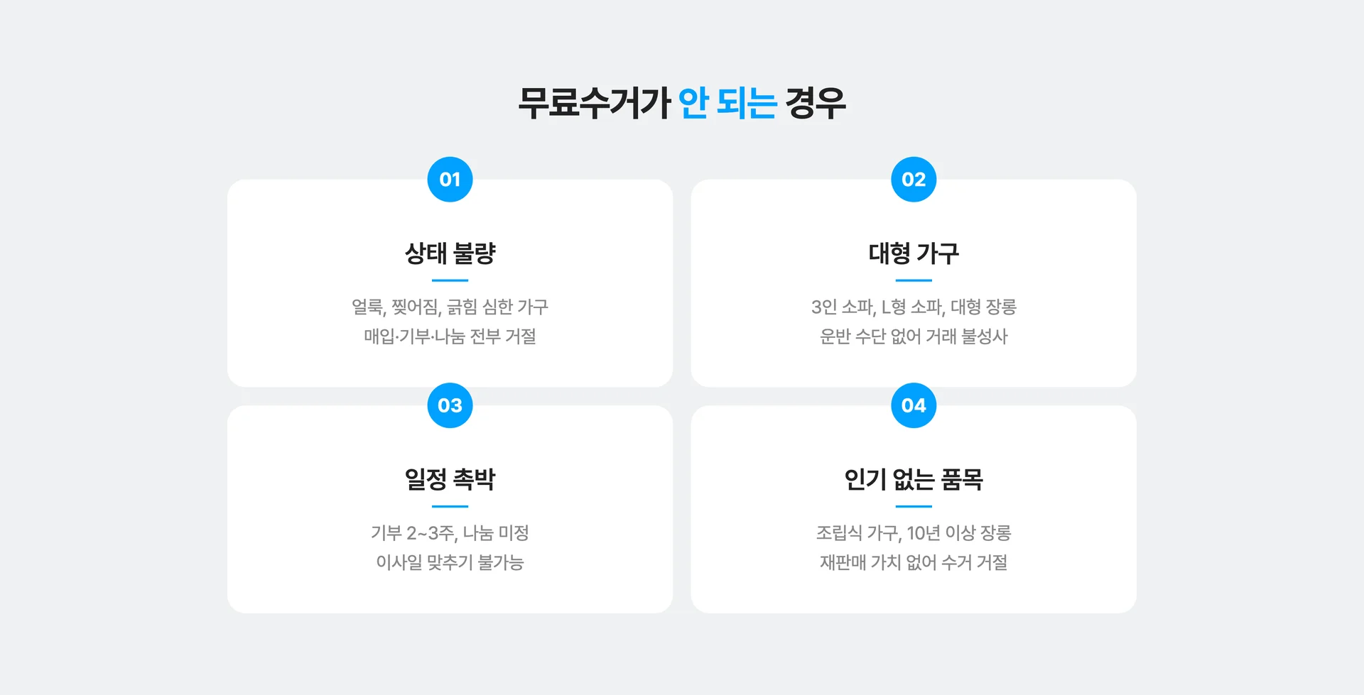 폐가구 무료수거가 안되는 경우 4가지