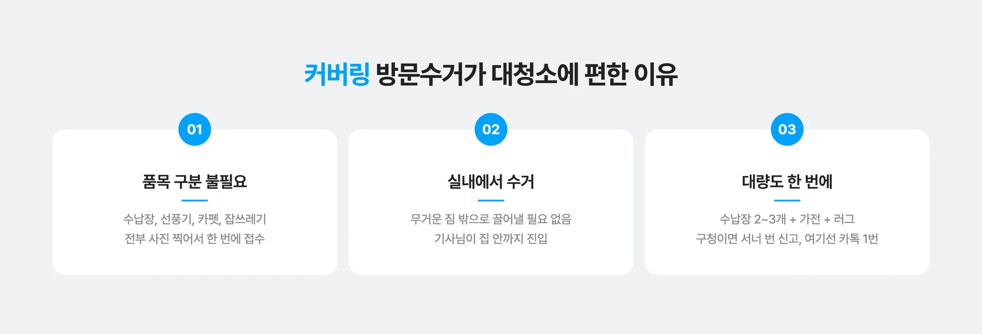 커버링 방문수거 서비스가 대청소 할 때 좋은 이유 3가지