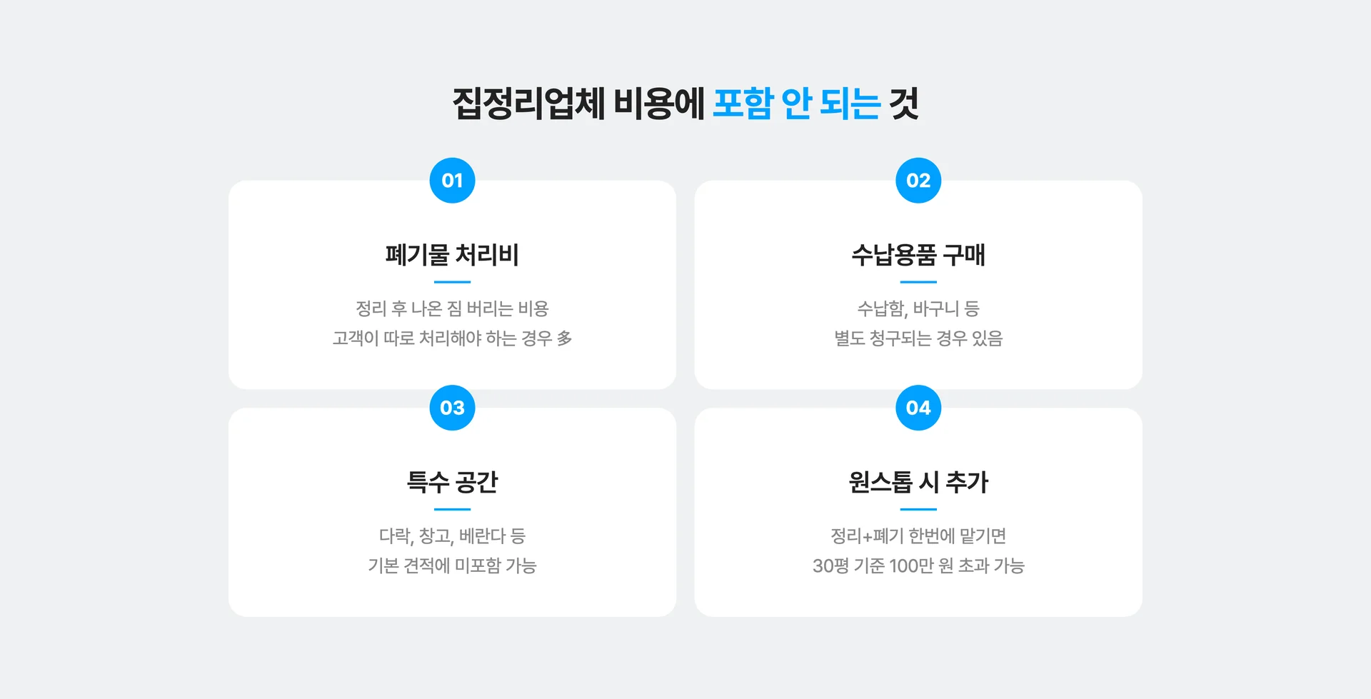 집정리업체 비용에 포함되지 않아 추가금이 발생하는 항목