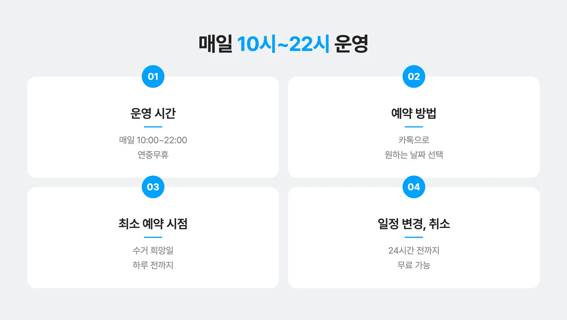 커버링 방문수거 운영시간 안내