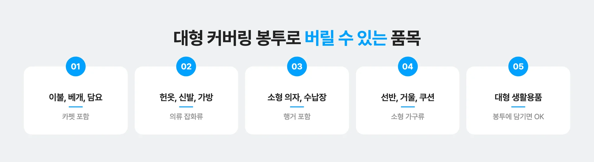 대형 커버링 봉투로 버릴 수 있는 품목