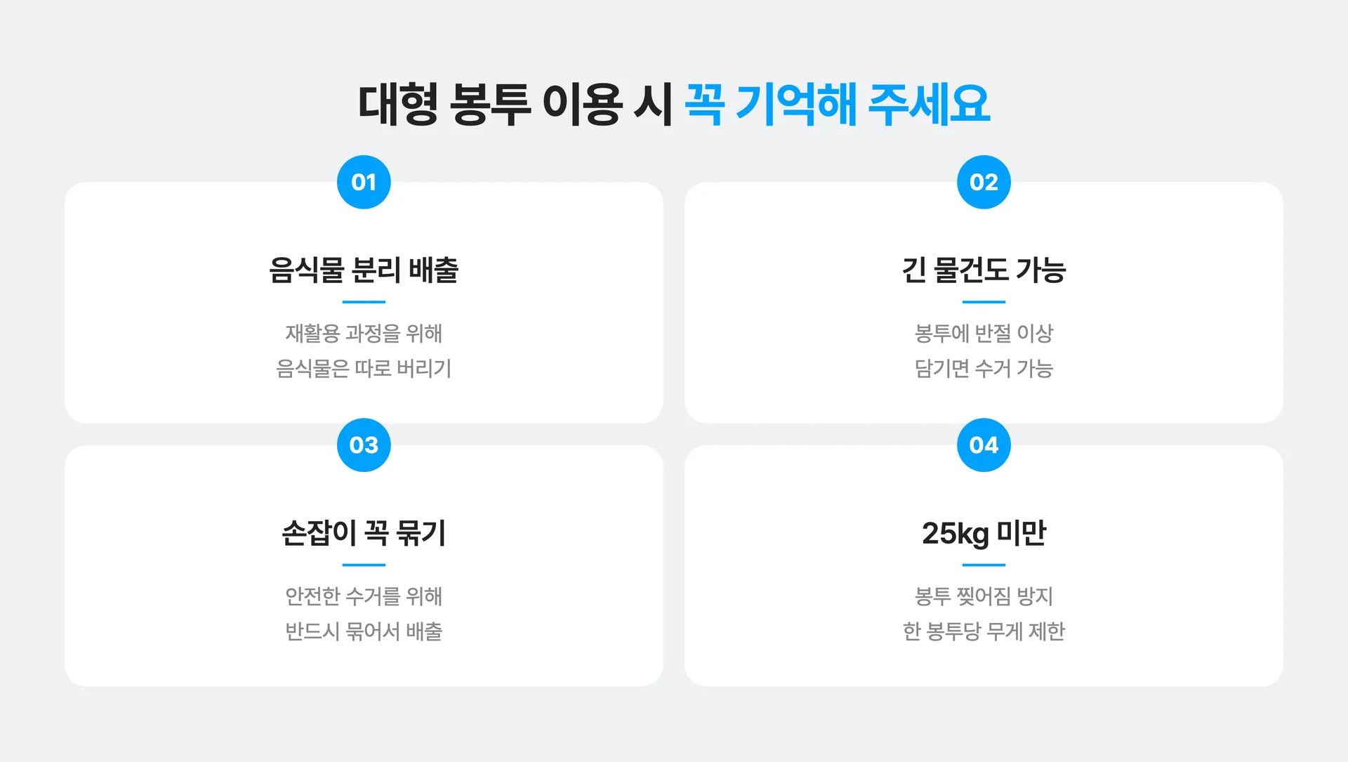 대형 커버링 봉투로 폐기물 배출 시 주의 사항