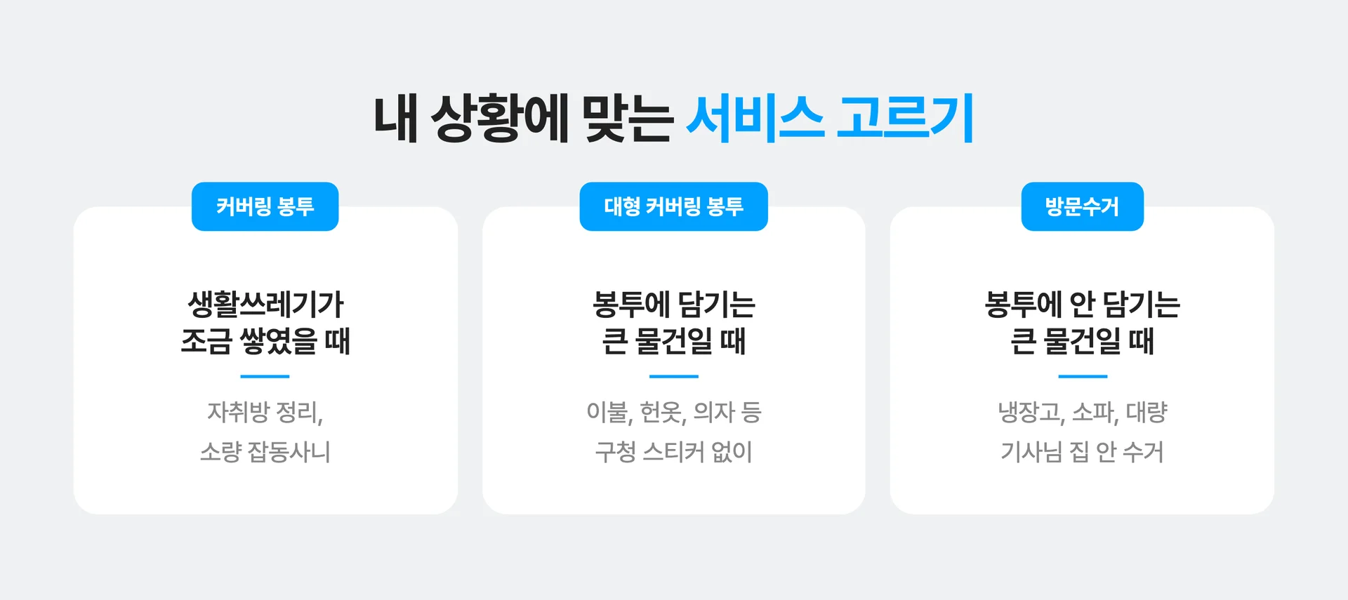 버리는폐기물 종류에 따라 선택하는 커버링 서비스 비교!