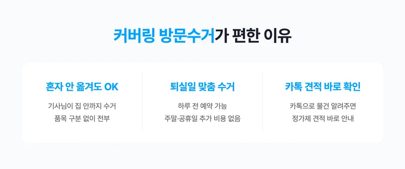 자취방 정리할 때 커버링 방문수거가 편한 이유 3가지