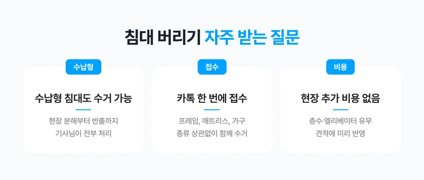 침대 버릴 때 자주 받는 질문 3가지