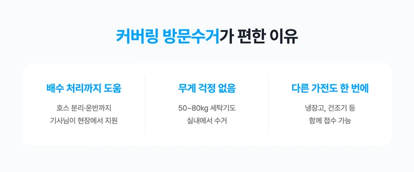 세탁기 버릴 때 커버링 방문수거가 편한 이유!