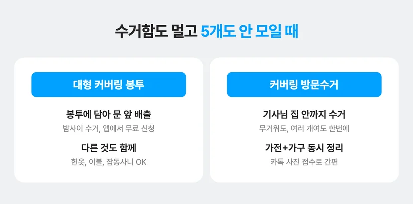 커버링으로 소형가전을 버리는 두가지 방법