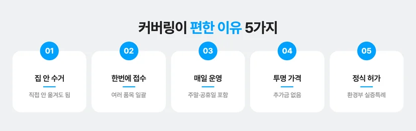 대형 폐기물 버릴 때 커버링 방문수거가 편한 이유 5가지