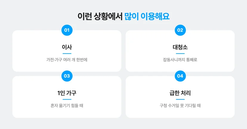 커버링 방문수거 서비스를 자주 이용하는 상황
