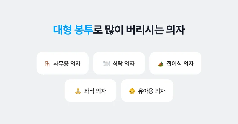 대형 커버링 봉투로 버릴 수 있는 의자 종류