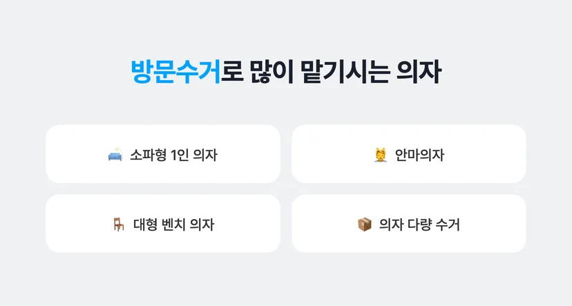 커버링 방문수거로 버릴 수 있는 의자 종류