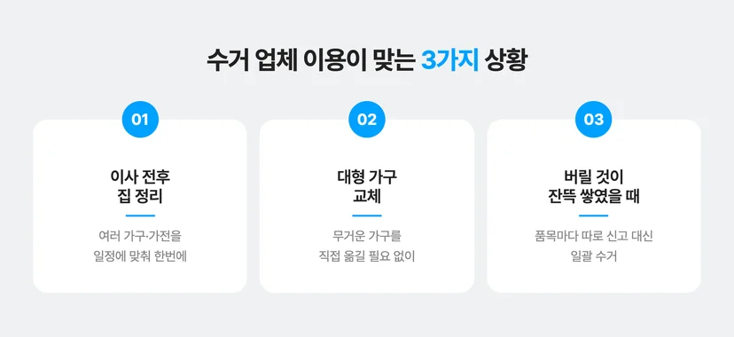 수거 업체 이용이 맞는 3가지 상황