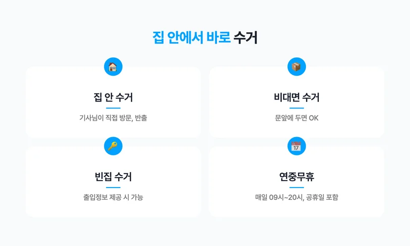 집 안에서 바로 수거