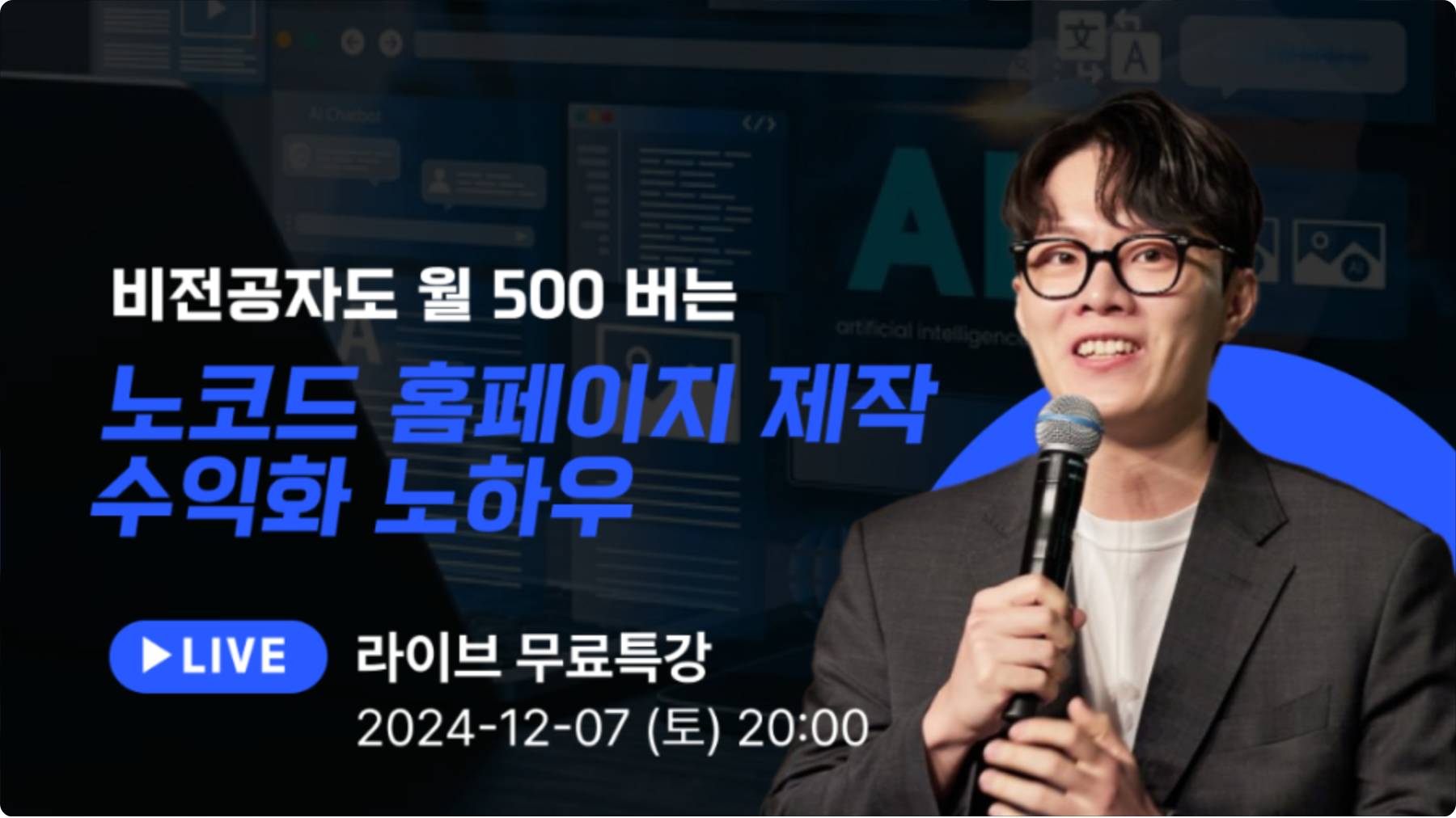 [무료특강] 월 500만원부터 시작하는 홈페이지 제작 수익화