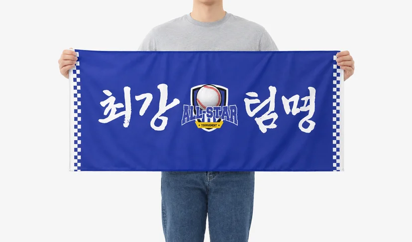 마플 와이드 슬로건 가로형 – 파란색 바탕에 야구 로고와 ‘최강 팀명’ 문구를 크게 넣어 제작한 이미지