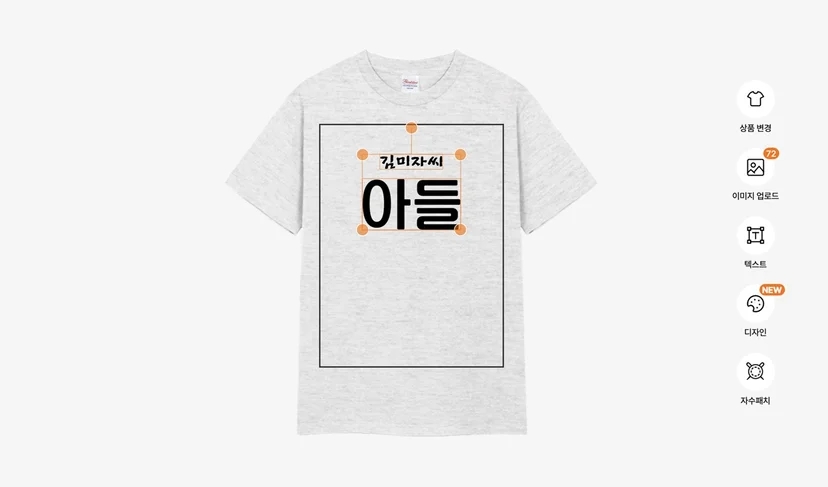 마플 웃긴 가족 단체 티셔츠 만들기 - 김미자씨 아들 문구를 회색 티셔츠에 넣어 가족티를 편집하는 마플 에디터 화면