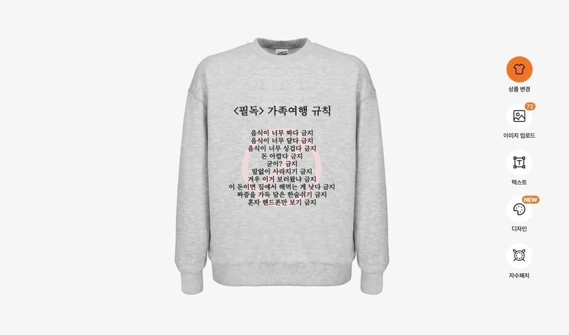 마플 가족 여행 금지어 티셔츠 만들기 - 가족 여행 금지어 디자인을 회색 맨투맨에 적용한 편집 화면