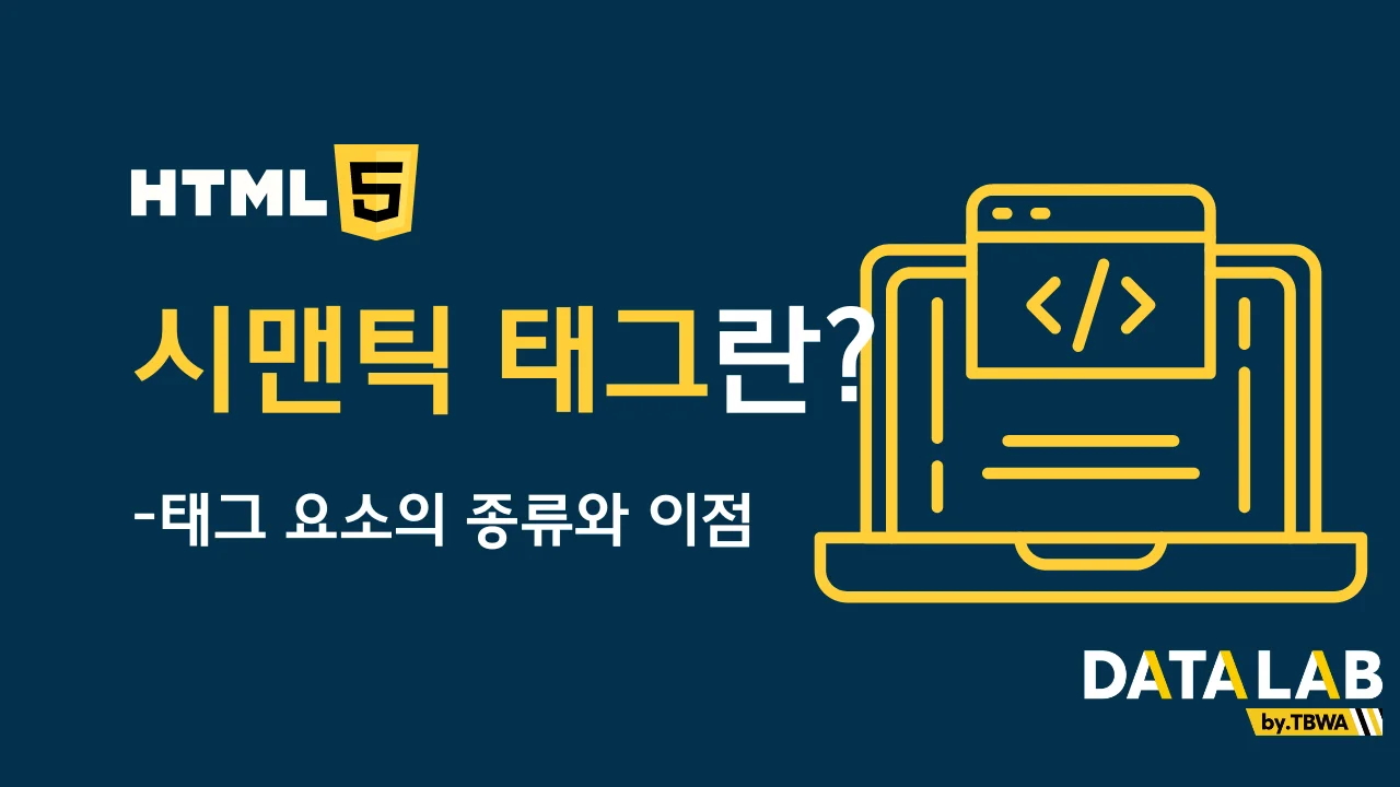 시맨틱 태그란? - 태그 요소의 종류와 이점
