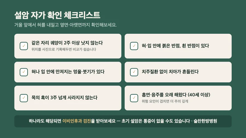 설암 자가 확인 체크리스트