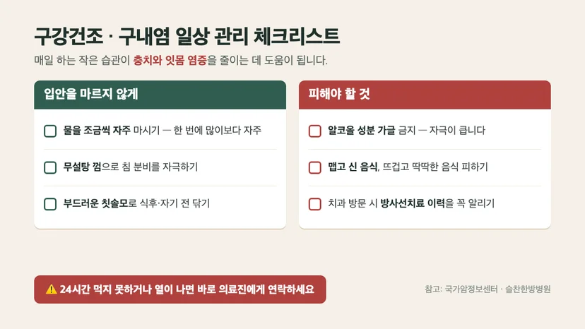 구강건조·구내염 일상 관리 체크리스트