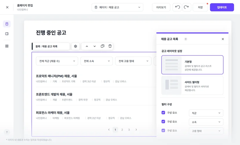 나인하이어 채용 홈페이지 빌더의 채용 공고 목록 블록 설정 화면 — 목록 형식과 필터 구성을 선택