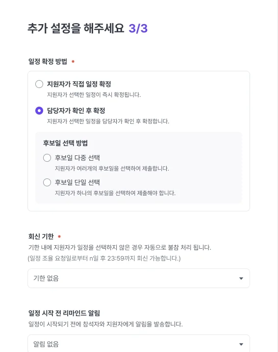 일정 조율 추가 설정에서 일정 확정 방법과 회신 기한을 고르는 화면