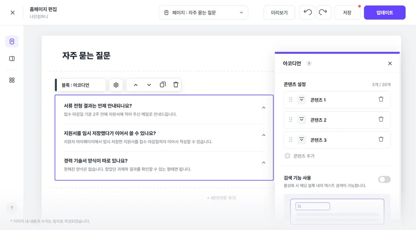 나인하이어 채용 홈페이지 빌더의 FAQ 아코디언 블록 편집 화면 — 문항을 고치고 저장해 반영