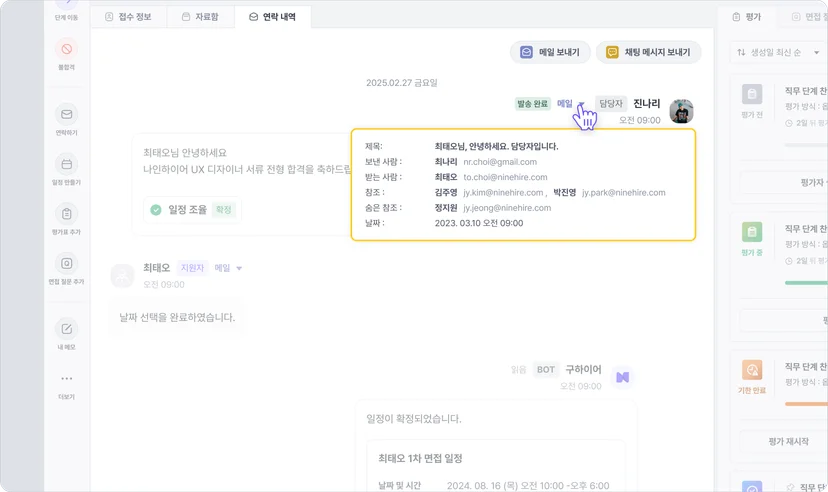 나인하이어 지원자 연락 내역에서 메일 정보를 펼쳐 제목, 보낸 사람, 날짜를 확인하는 화면