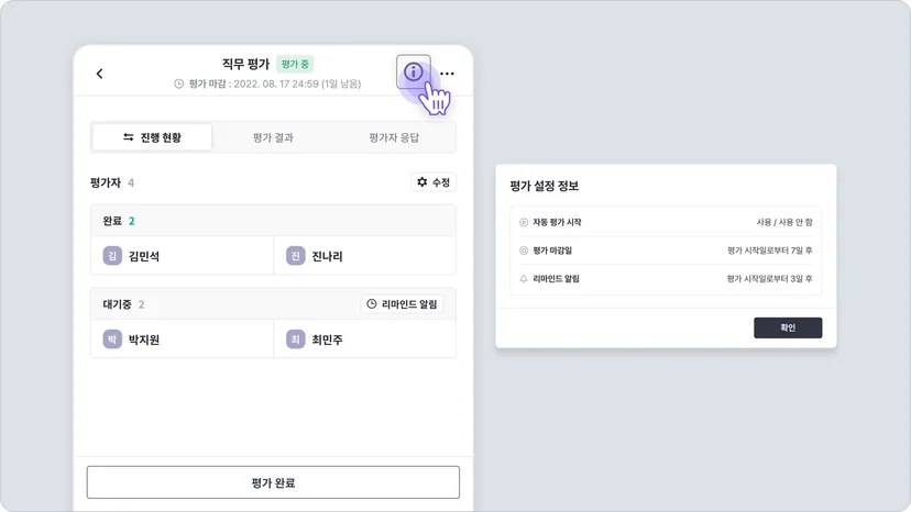 나인하이어 평가 진행 현황에서 완료·대기중 평가자와 리마인드 알림 버튼을 보여 주는 화면