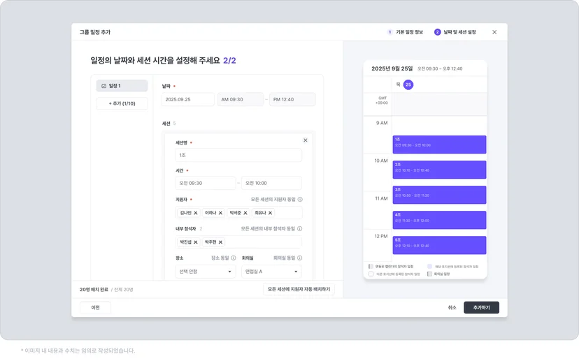 나인하이어 그룹 일정 추가 2단계에서 2025년 9월 25일 세션 5개를 만들고 1조의 시간·지원자 4명·내부 참석자·회의실을 지정한 화면