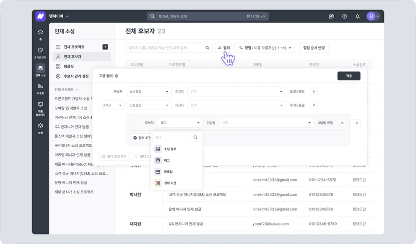 나인하이어 TRM 전체 후보자 화면에서 고급 필터를 열어 소싱 경로, 태그, 등록일, 경력 기간 조건으로 후보를 찾는 화면
