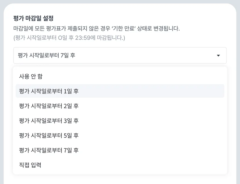 평가 시작일을 기준으로 평가 마감일을 고르는 설정 화면