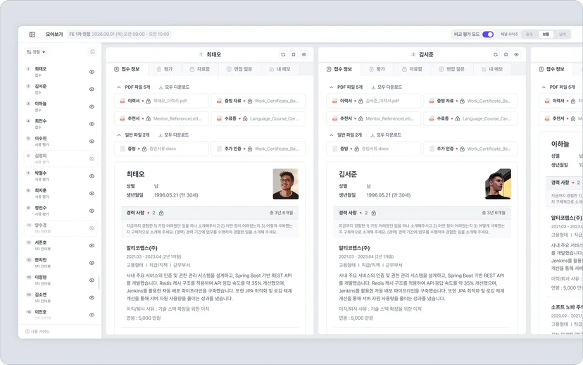 나인하이어 지원자 모아보기에서 비교 평가 모드로 지원서를 나란히 연 화면