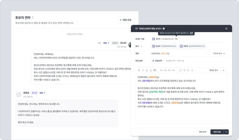 나인하이어 TRM 후보자 상세의 후보자 연락 탭에서 담당자와 후보자가 주고받은 메일 내역과 메일 보내기 창을 보여 주는 화면