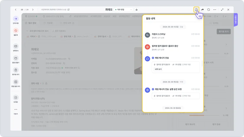 나인하이어 지원자 상세 화면에서 활동 내역 패널을 연 모습