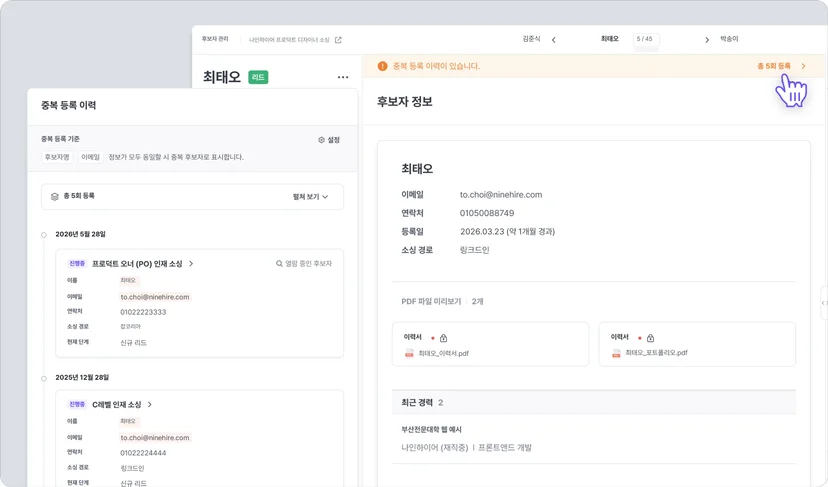 나인하이어 TRM 후보자 상세 상단의 중복 등록 이력 배너와, 다른 프로젝트 등록 이력을 보여 주는 중복 등록 이력 창