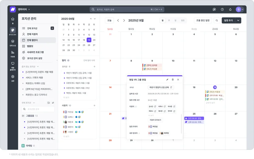 나인하이어 전체 캘린더 월간 보기에서 포지션·사용자 필터를 걸고 영업 1차 그룹 면접 일정을 연 화면