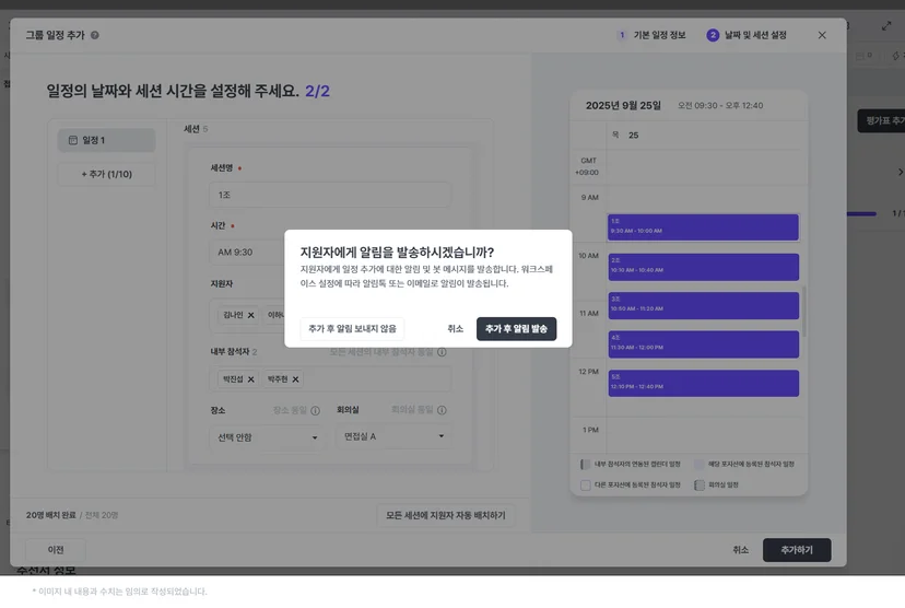 나인하이어 그룹 일정을 추가할 때 추가 후 알림 발송과 추가 후 알림 보내지 않음 중 하나를 고르는 확인 창