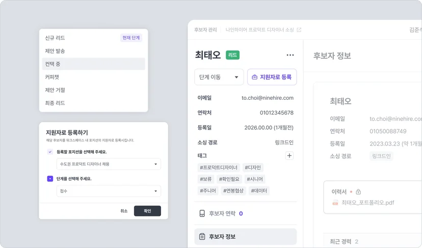 나인하이어 TRM 후보자를 지원자로 등록할 때 등록할 포지션과 단계를 선택하는 화면