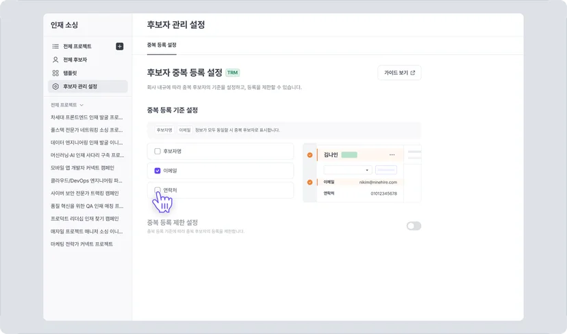 나인하이어 TRM 후보자 관리 설정에서 후보자명, 이메일, 연락처를 조합해 중복 등록 기준을 정하는 화면