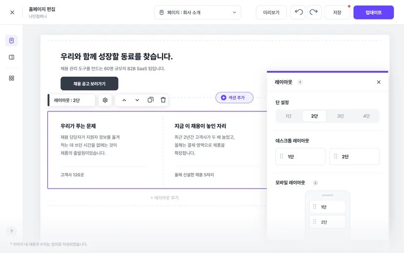 나인하이어 채용 홈페이지 빌더의 레이아웃 설정 화면 — 섹션 안 레이아웃의 단 수와 모바일 정렬을 지정