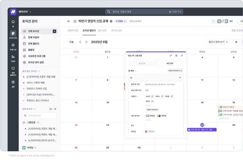 나인하이어 포지션 캘린더의 그룹 일정에서 세션 정보 탭을 열어 1조 지원자 4명과 지원자 모아보기 버튼을 확인하는 화면