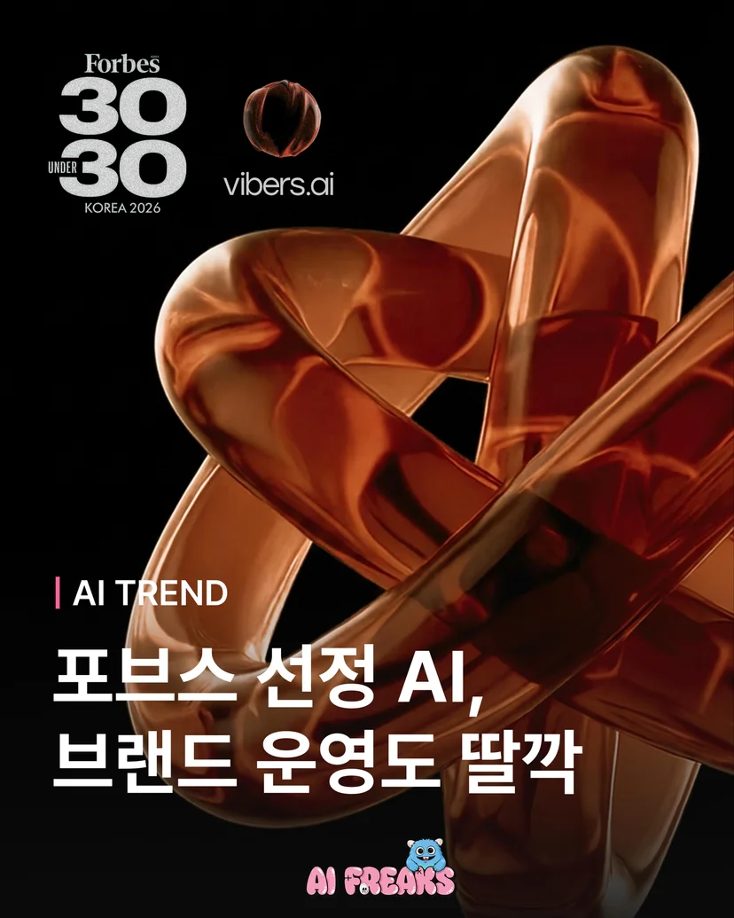 포브스 선정 AI 브랜드 운영도 딸깍 AI Freaks와 Vibers 공동 콘텐츠 표지