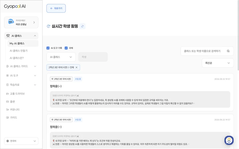 실시간 학생 활동 기록 - 학생 입력과 AI 반론 도우미의 응답