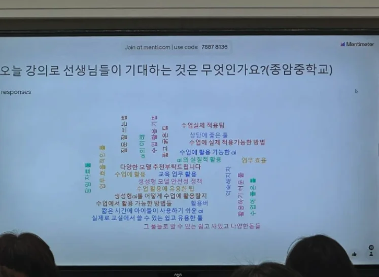 종암중학교 연수 참가자들이 기대하는 내용을 모은 워드클라우드 화면